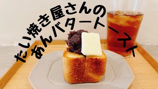 【カフェ巡り】ぽっちゃりアラサーの美味しい日常|たい焼き屋さんのあんバタートースト食べてふふふ|３０代おひとりさま