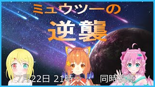 【同時視聴会】ミュウツーの逆襲 リナリア＆みるきぃ＆ユウ