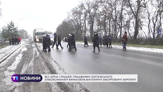 Працівники Чортківського хлібокомбінату вимагають виплатити заборговану зарплату