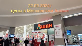 Московский Ашан, февраль 2024г