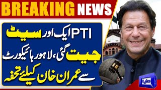 NA-97 Election Result...! Another Good News For Imran Khan | LHC Big Decision | Breaking News
