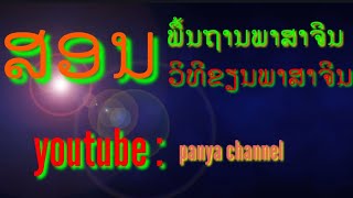 #ພື້ນຖານພາສາຈີນ#EP4 #ສອນວິທີຂຽນຕົວອັກສອນຈີນ #78