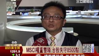 MSCI權重雙降 台股失守8500點│三立財經台