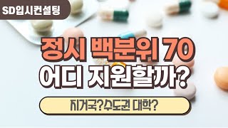 2025 정시 백분위 70 대학 어디가 있을까? 백분위 70 지원전략