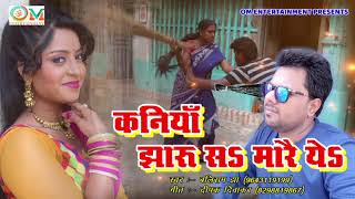 कनिया झाड़ू सं मराइये | सुपरहिट मैथिली गीत |  स्वर : बलिराम झा  | Superhit Maithili Song