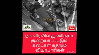 நள்ளிரவில் துணிகரம் சூறையாடப்படும் கடைகள் கதறும் வியாபாரிகள்