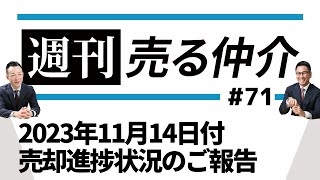 2023年11月14日付 売却進捗状況のご報告