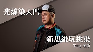 新思維玩挑染 × 光線挑染入門篇