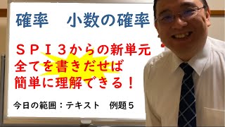 【数学が苦手な人でもわかるSPI】確率　小数の確率　例題5