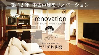 築12年　戸建住宅　【デザイナーズリノベーション】