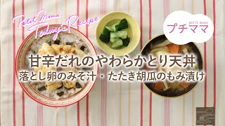 【プチママ♪ミールキット　2024/12/23】甘辛だれのやわらかとり天丼・落とし卵のみそ汁・たたき胡瓜のもみ漬け