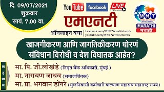 MNT MARATHI | खाजगीकरण आणि जागतिकीकरण धोरणं संविधान विरोधी व देश विघातक आहेत ?