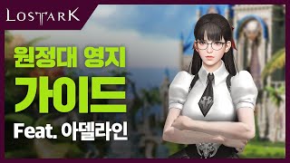 [로아📺인포데스크] 원정대 영지 가이드