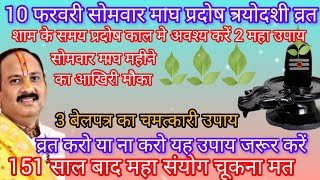 10 फरवरी सोमवार प्रदोष त्रयोदशी उपाय व्रत करो या ना करो यह 3 बेलपत्र का चमत्कारी उपाय अवश्य करें