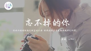 《忘不掉的你-h3R3》「你冰冷的話語就像這傾盆的大雨 將我的溫柔澆滅卻表現得無所謂」【動態歌詞】【高音质】循环播放 ！