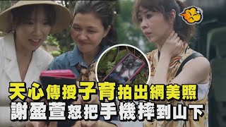 【俗女養成記2】天心傳授子育拍出網美照 謝盈萱怒把手機摔到山下