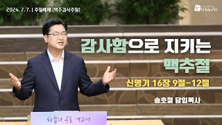 대전늘사랑교회ㅣ2024년 7월 7일ㅣ주일설교 [맥추감사주일]