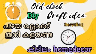 പഴയ ക്ലോക്ക് കൊണ്ട്  ചുമർ അലങ്കരിക്കാം|diy wall hanging|old clock craft idea|old clock reuse