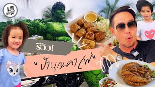 รีวิว ป้าบุญคาเฟ่ - สวรรค์ของคนรักธรรมชาติและครอบครัว : แขกตามดอย