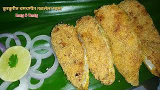 चमचमीत कुरकुरीत तळलेला मासा।तळलेला मासा। Fish Fry। How To Make Fish Fry।Spicy Crispy Masala Fish Fry