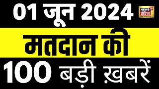 Top 100 News Live | Superfast News | Lok Sabha Election 7th Phase Voting | Arvind Kejriwal | PM Modi