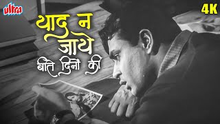 राजेंद्र कुमार सुपरहिट दर्द भरा गीत याद न जाये बीते दिनों की | Yaad Na Jaye Beete Dinon Ki Sad Song