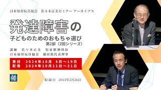 発達障害の子どものためのおもちゃ選び 全2回　第２部【予告編】佐々木正美セミナー・アーカイブス