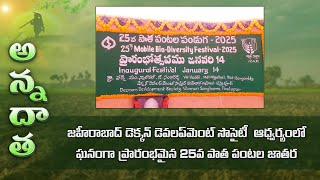 25th Old crops mela by DDS @Zaheerabad #pathapantalajatara | ETV