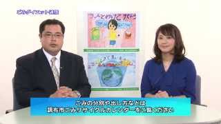 ごみダイエット通信「調布市はリサイクル率が全国第5位」(2015年5月12日号)