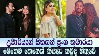 උමාරියාගේ සිතගත් ප්‍රංශ කුමාරයා මෙහෙම කෙනෙක් කියලා කවුද හිතුවේ | Umaria Sinhawansa