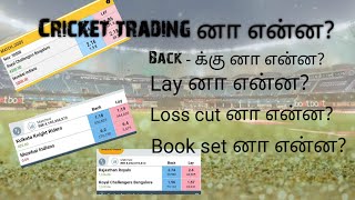 Cricket Astrology |Cricket Trading | BACK | LAY | Loss cut னா என்ன? | Book set னா என்ன?|IPL2022