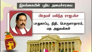 இலங்கையில் புதிய அமைச்சரவை பதவியேற்பு | Sri Lanka | Mahinda Rajapaksa