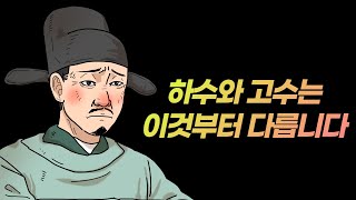 당신은 하수입니까? 고수입니까?