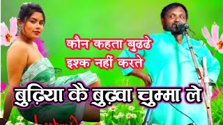 #video_song /budhiya se budhwa chumma/gayak moti lal sanyogi#बुढ़िया से बुढ़वा चुम्मा#गायक मोतीलाल