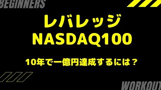 レバナス10年で1億円達成は可能か？