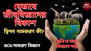 যেভাবে জীববিজ্ঞানের বিকাশ হলো। দ্বিপদ নামকরণ । সাধারণ বিজ্ঞান। BCS School