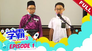 [FULL] 《学霸第二季》Top Student Season 2 | Episode 1