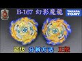 【彼得豬 PeterPig 】 爆烈世代 超王 B-167 幻影魔龍 正版 盜版 分辨方法 『怪物ＶＳ怪物」戰鬥陀螺 BEYBLADE