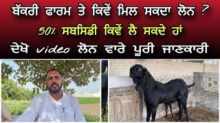 Bakri palan business loan 2023 | Goat farm loan 20 lakh to 1 crore | ਬੱਕਰੀ ਫਾਰਮ ਲੋਨ ? #loan