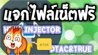 แจกไฟล์ HTTP injector ทรู\u0026ดีแทค ถาวร