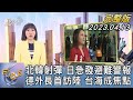 【1200完整版】北韓射彈 日本急發避難警報 德國外交部長首訪中國大陸 台海成焦點｜劉亭廷｜FOCUS世界新聞20230413 @tvbsfocus