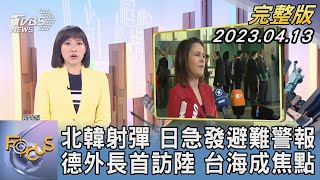 【1200完整版】北韓射彈 日本急發避難警報 德國外交部長首訪中國大陸 台海成焦點｜劉亭廷｜FOCUS世界新聞20230413 @tvbsfocus