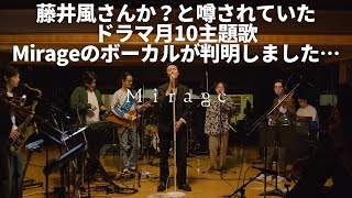 藤井風？と噂されていたドラマ月10主題歌Mirageのボーカルがついに判明しました…【Mirage Collective】