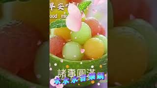 好友友👫早安美好💗 歌曲【水 長 流】🎵