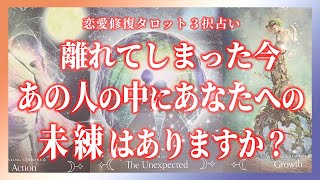 【復縁♥占い】離れてしまった今、あの人の中にあなたへの“未練”はある？【タロット🌟オラクルカード】【片思い・音信不通・複雑恋愛・サイレント期間・元カレ・彼の気持ち・未練・恋愛・ツインレイ】