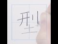 漢字　型