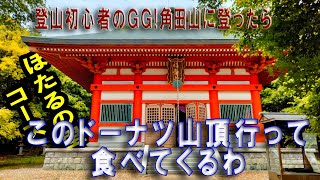 登山初心者GGが挑む！　角田山　福井ほたるの里コース　コース解説　登山始めてから実質２ヶ月でＧＧは進化したのか？