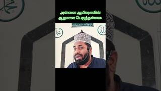 அன்னை ஆயிஷாவின் ஆழமான பெருந்தன்மை#shortsviral#islamicstatus#hazratayesha#கருணை#tamilbayan