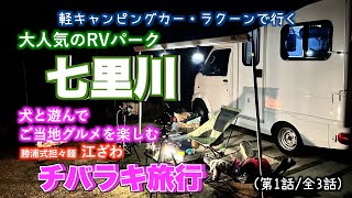 【軽キャンラクーンで行く】RVパーク 七里川 (勝浦式担々麺 江ざわ)：犬と遊んで、ご当地グルメを楽しむチバラキ旅行（第1話/全3話)