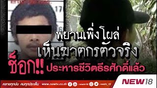 พยานเพิ่งโผล่เห็นฆาตกรตัวจริง ช็อก ประหารชีวิต ธีรศักดิ์